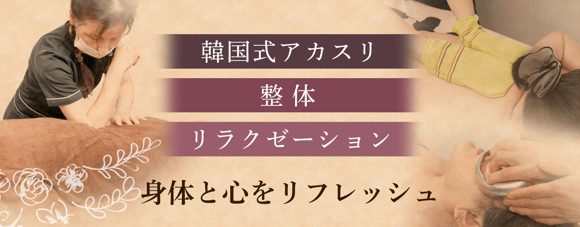 韓国式アカスリ・整体・リラクゼーション　身体と心をリフレッシュ